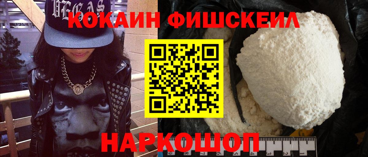 Кокаин Fish Scale  Cocaine Fish Scale  Ростов Великий  Вход с VPN 